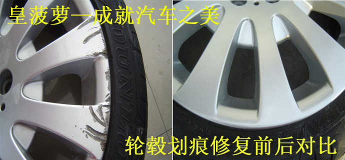 汽車輪轂劃痕修復